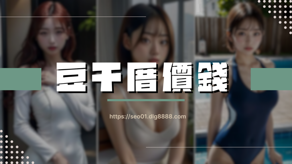 豆干厝費用多少