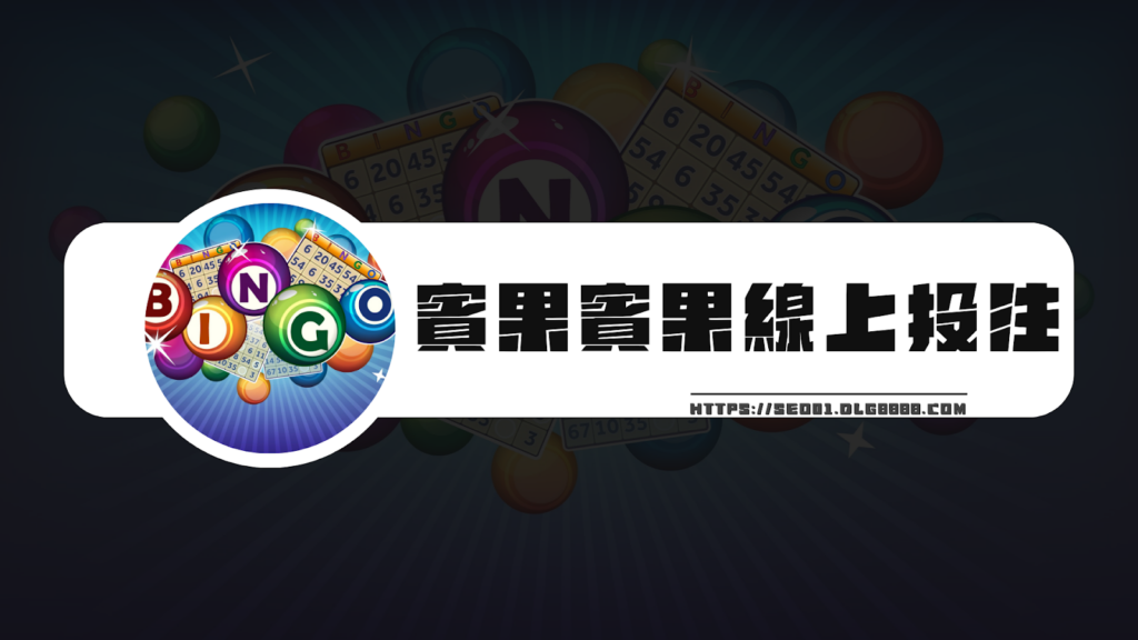 賓果賓果線上投注