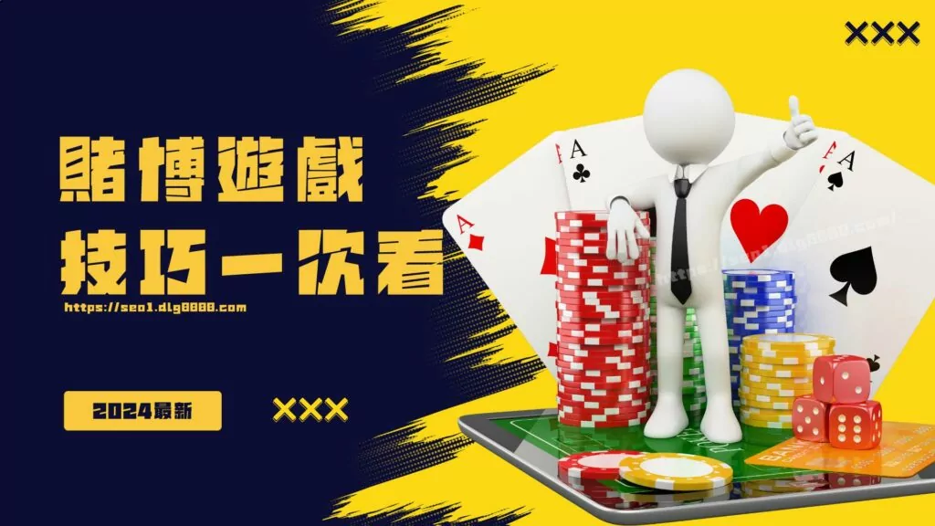 賭博遊戲賺錢技巧