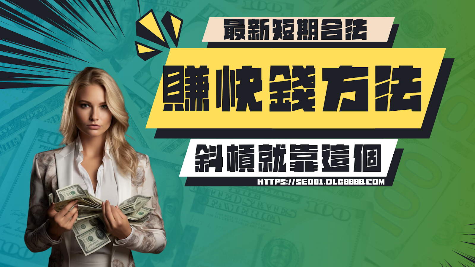 賺快錢方法