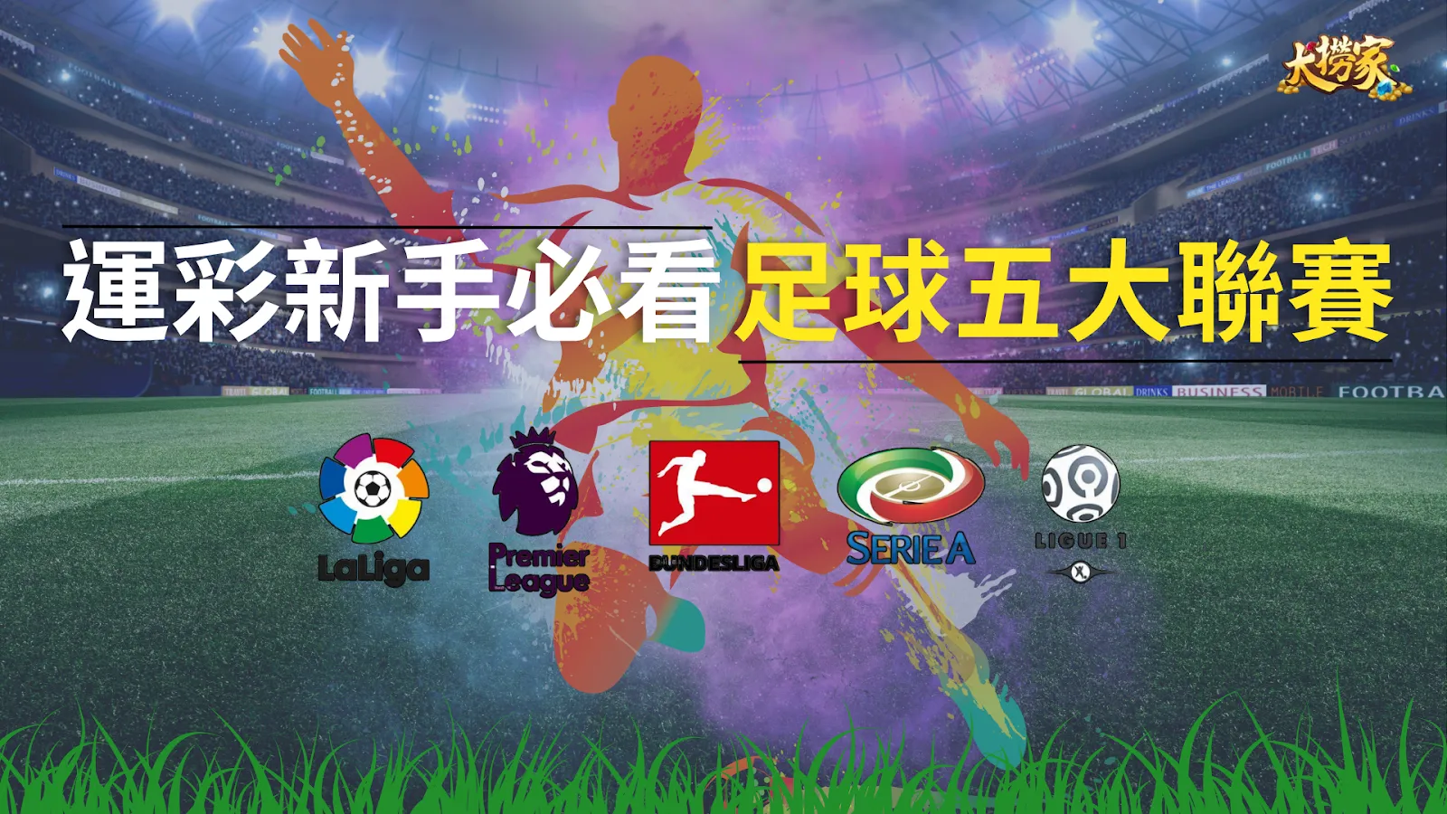足球五大聯賽介紹懶人包
