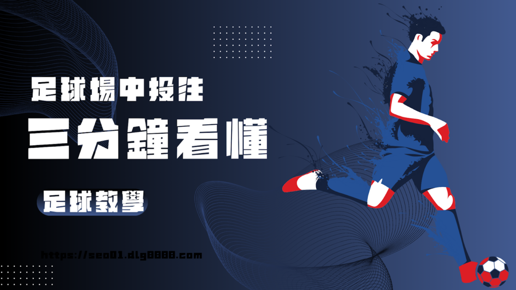 足球場中投注介紹