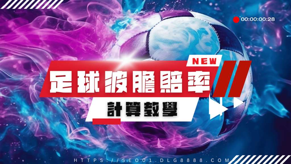 足球波膽賠率計算