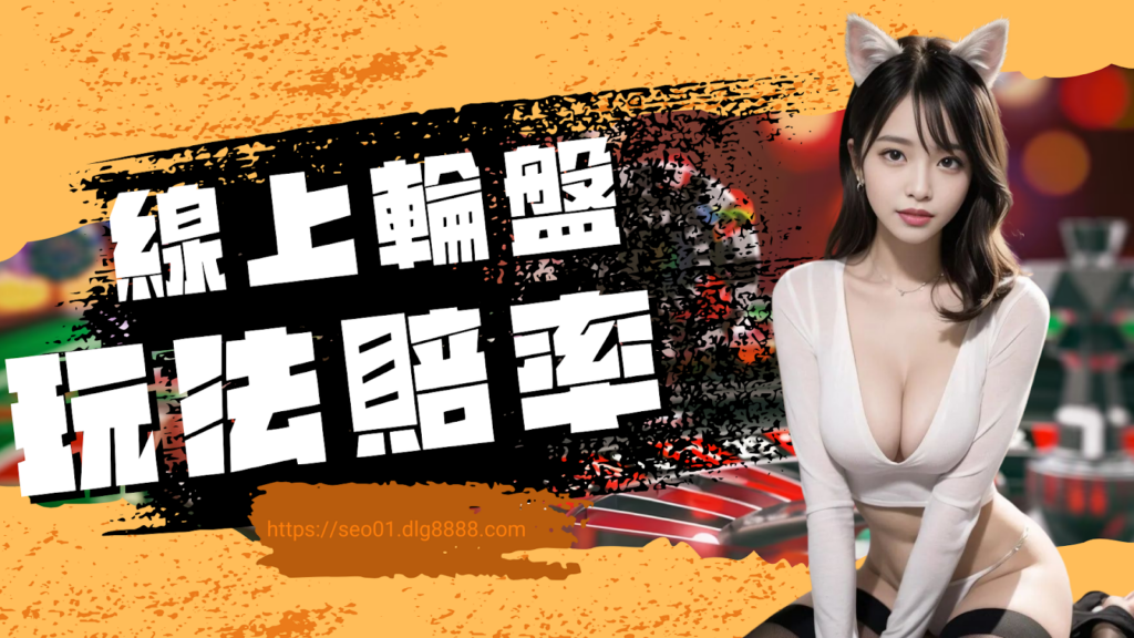 輪盤教學玩法賠率