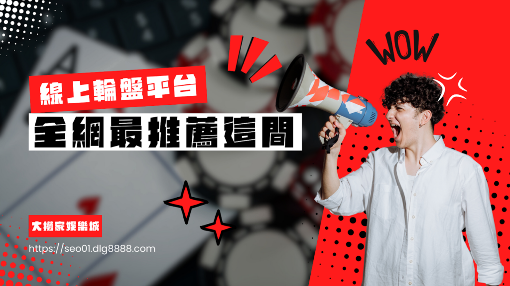 輪盤線上玩推薦