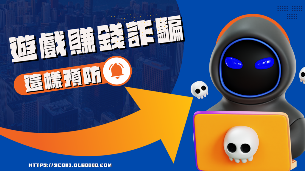 遊戲賺錢詐騙預防