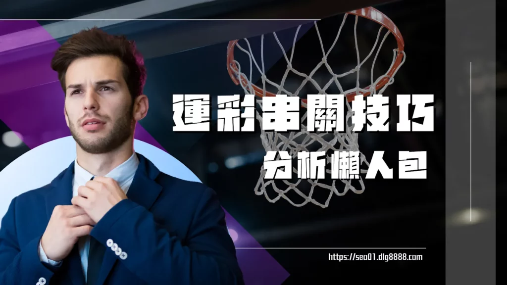 運彩串關技巧分析