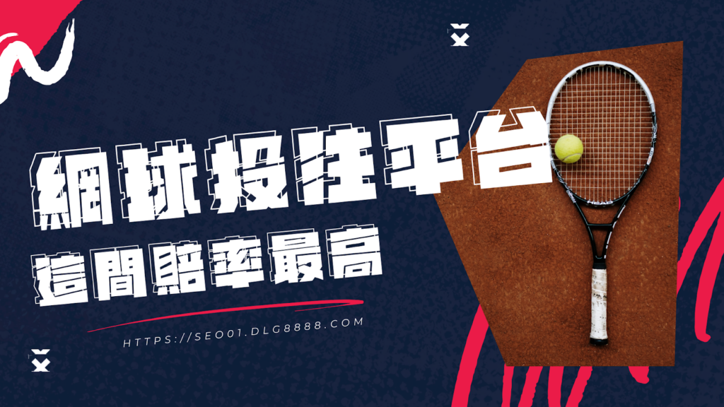 運彩網球投注平台推薦