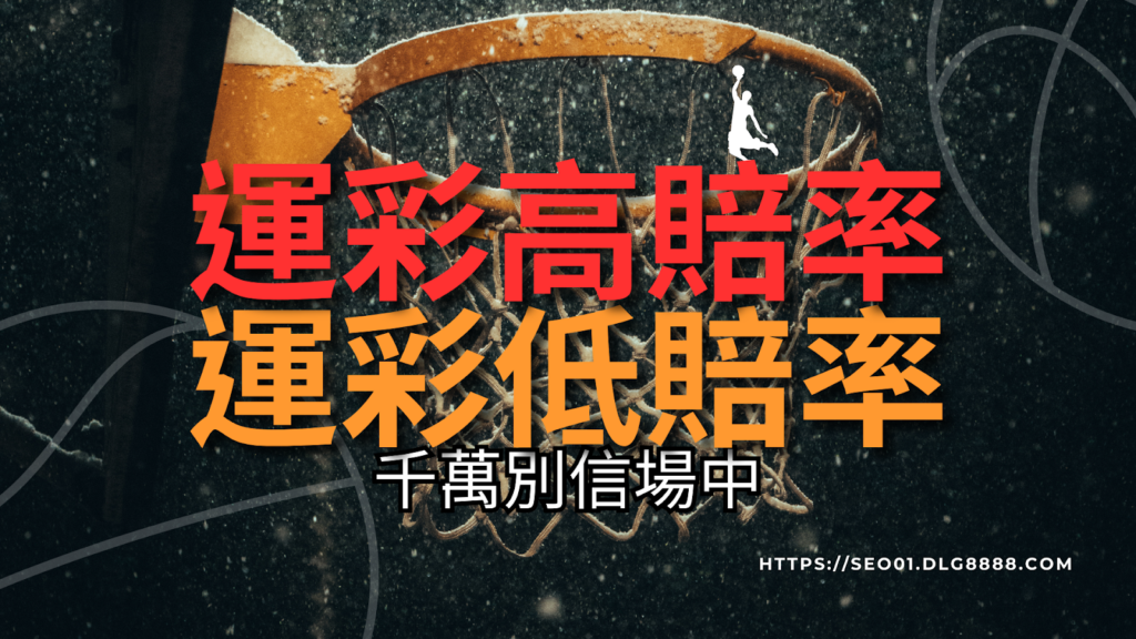 運彩賠率怎麼看