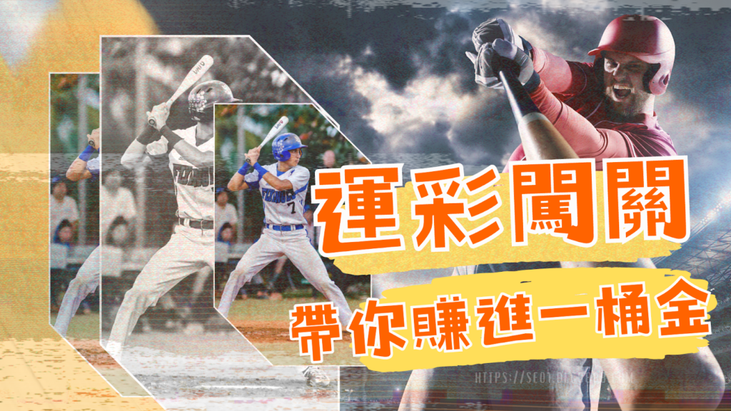 運彩闖關帶你賺進第一桶金