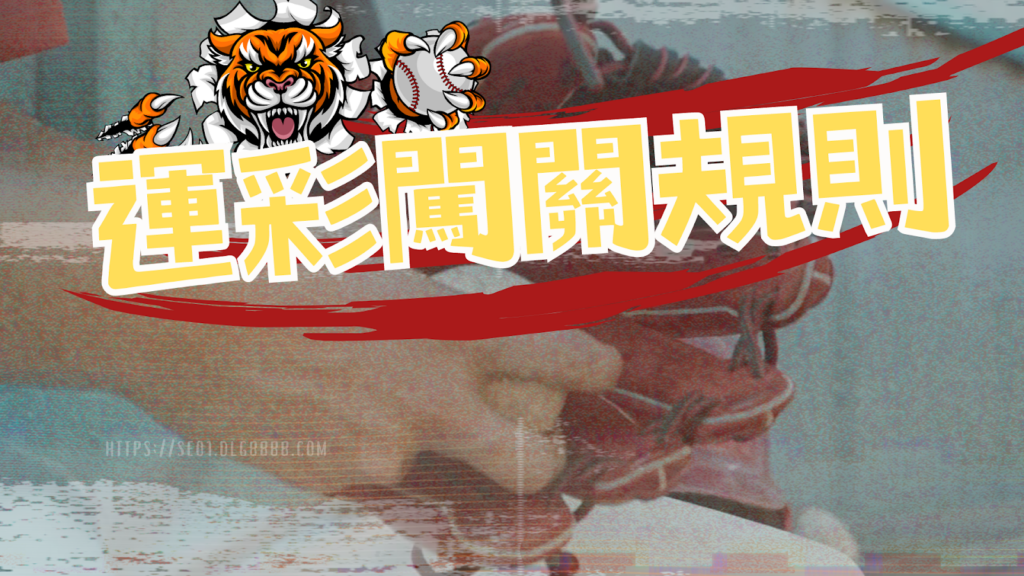 運彩闖關規則介紹