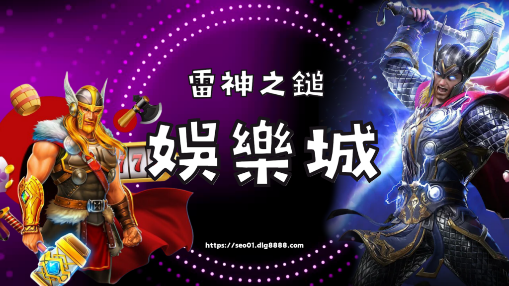 雷神之鎚娛樂城平台