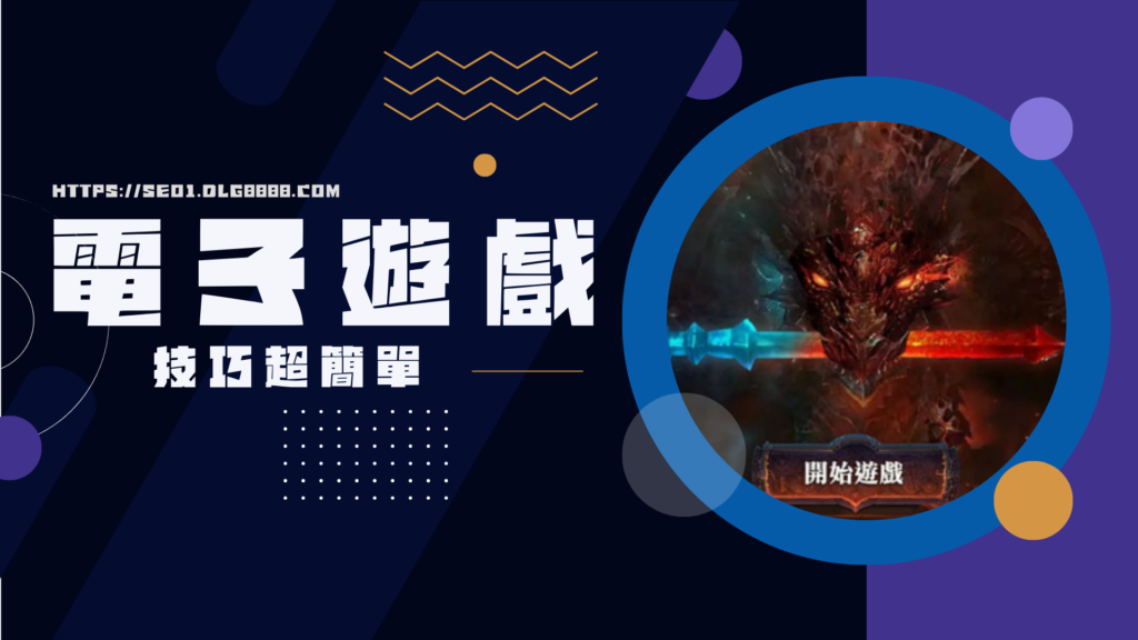 電子遊戲技巧超簡單