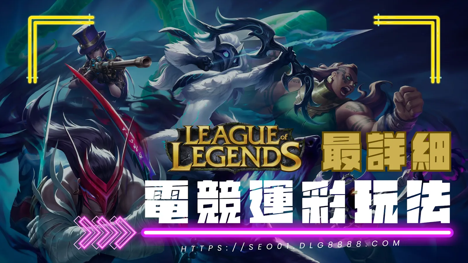 電競運彩玩法