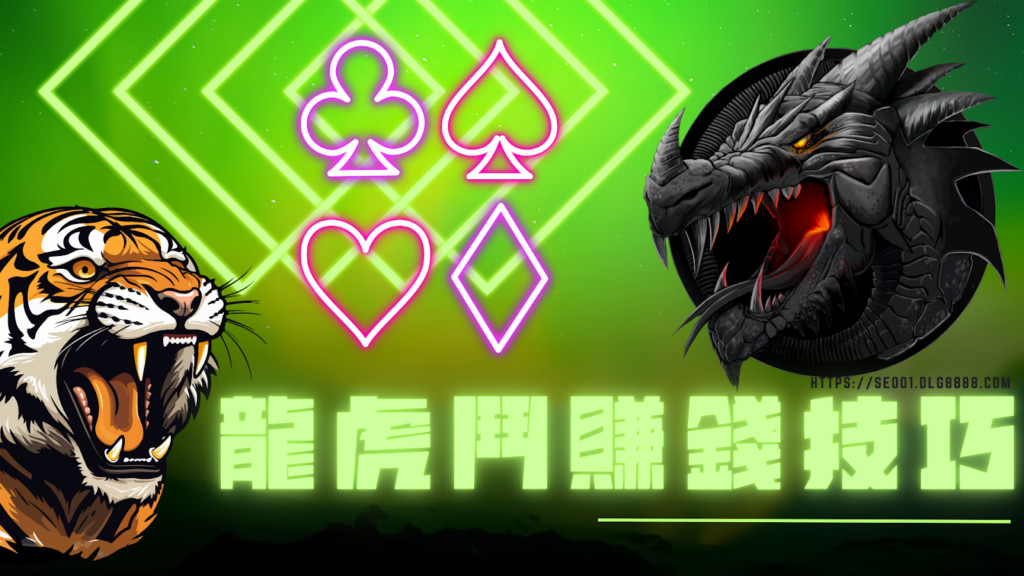 龍虎鬥賺錢技巧