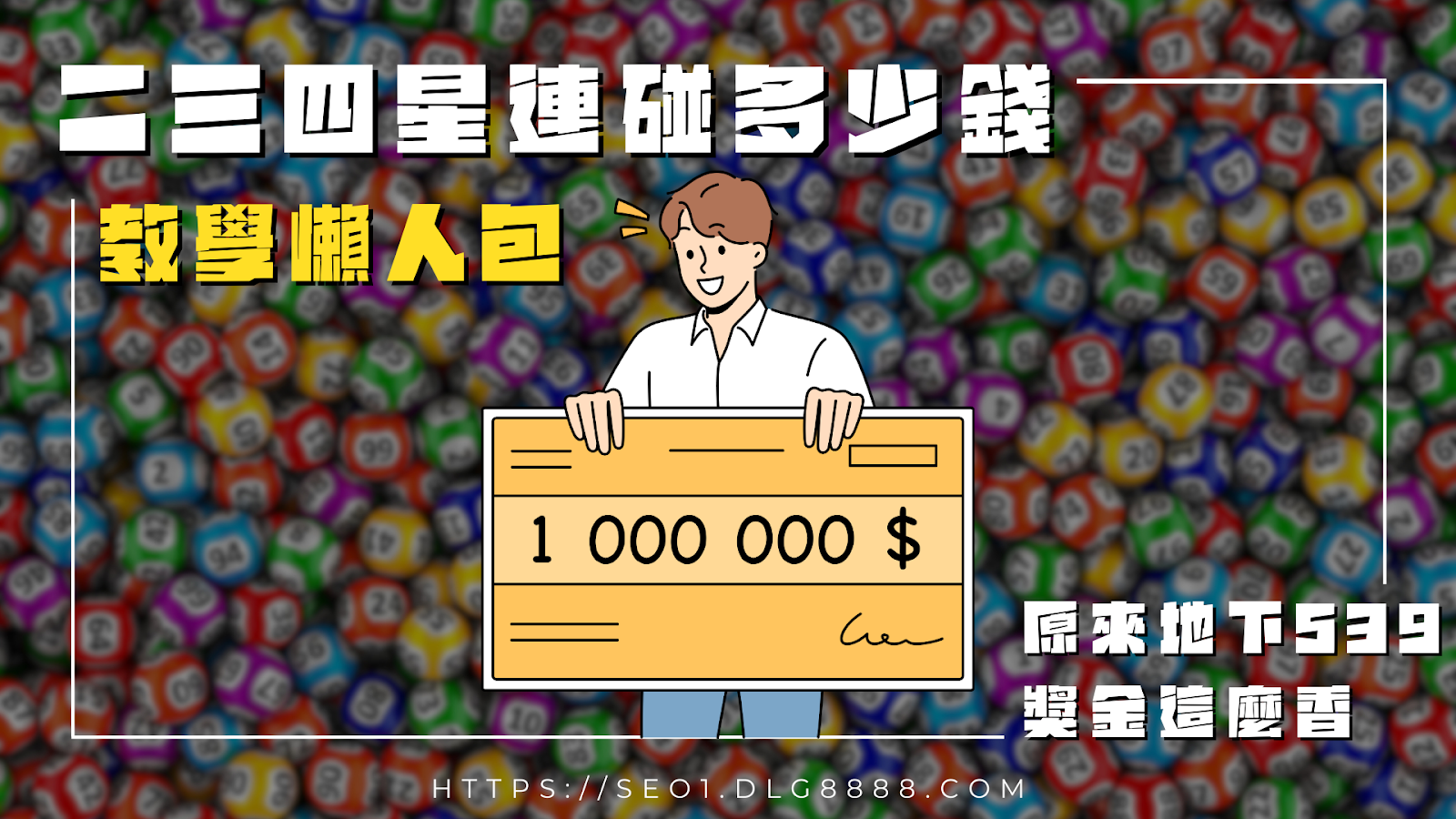 【539二三四星連碰多少錢】告訴你!原來地下539獎金這麼香? - 大撈家娛樂城