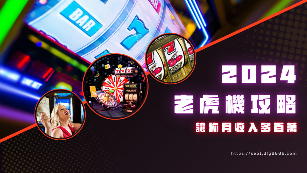 老虎機攻略