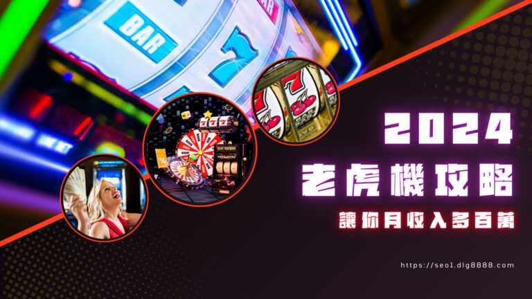 老虎機攻略