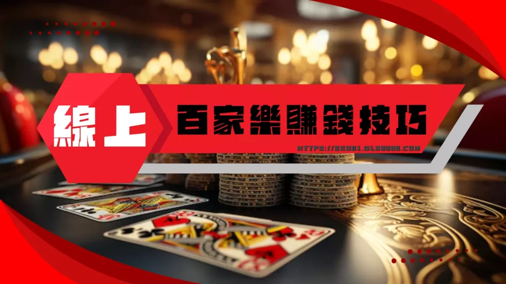 百家樂賺錢技巧