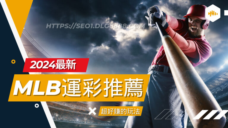 mlb運彩推薦
