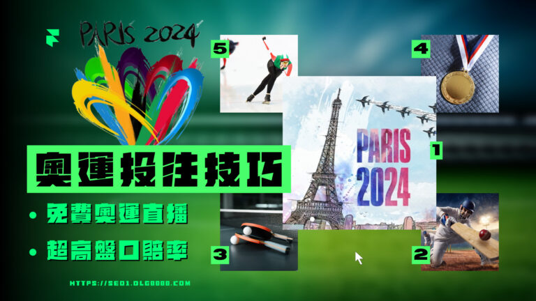 2024奧運投注