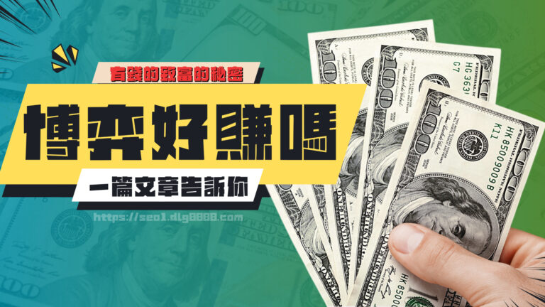 博弈好賺嗎