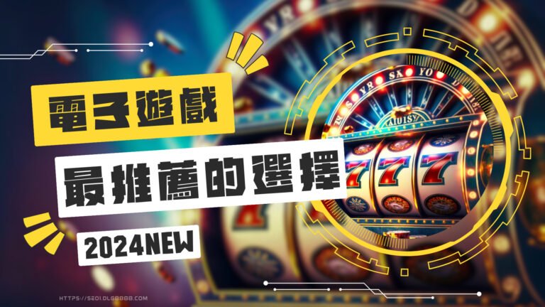 2024最好賺【娛樂城電子遊戲推薦】懶人包!想賺錢選這些就對了!