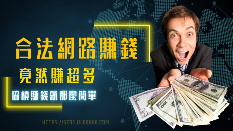 合法網路賺錢