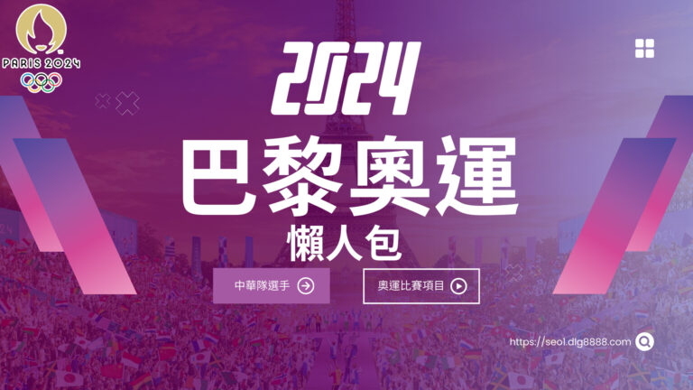 2024巴黎奧運