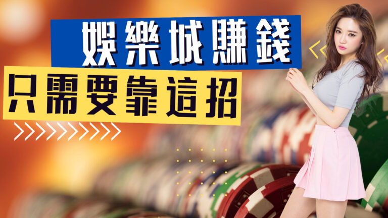 娛樂城賺錢