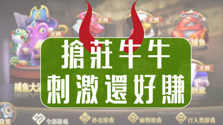 搶莊牛牛