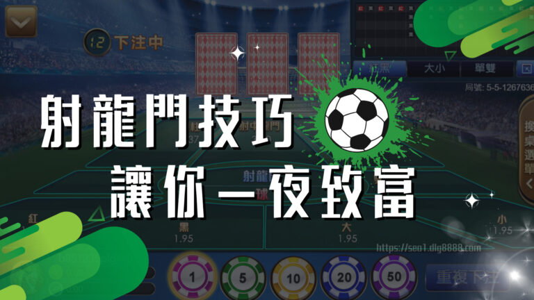 射龍門技巧