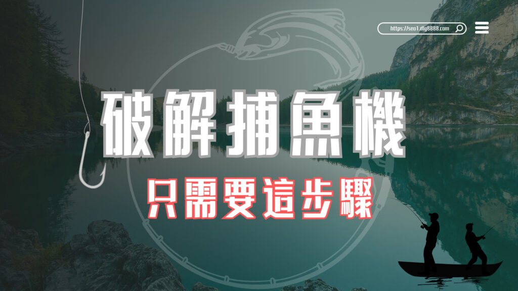 捕魚機賺錢