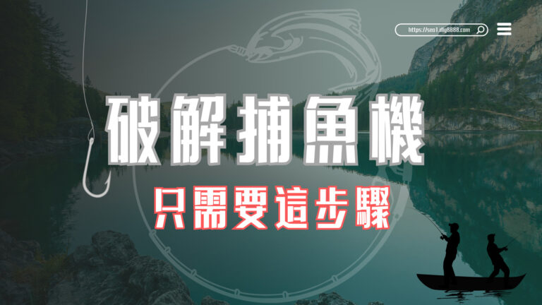 捕魚機賺錢
