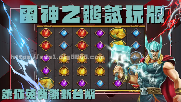 雷神之鎚試玩版