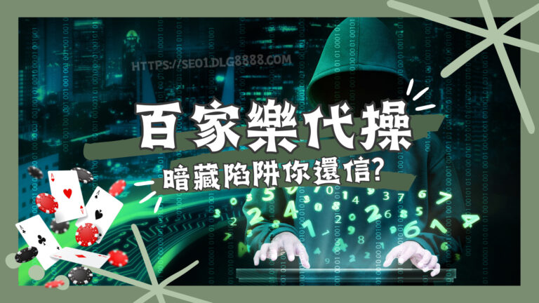 百家樂代操