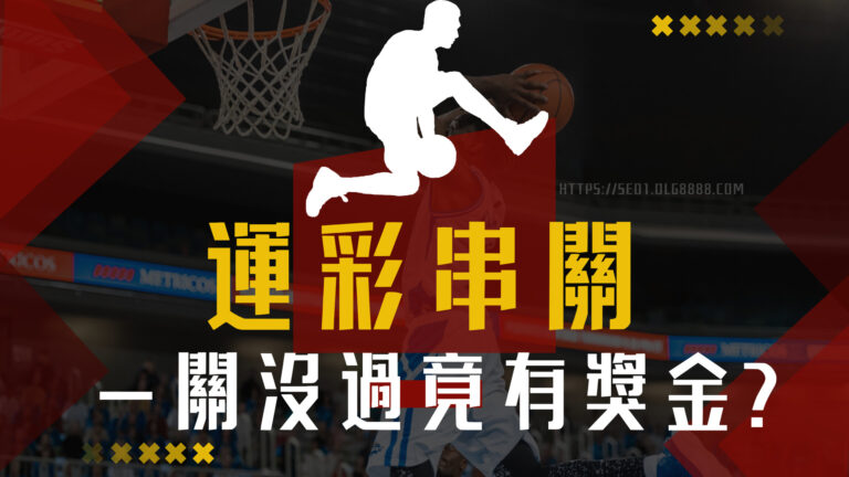 運彩串關