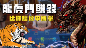 龍虎鬥賺錢