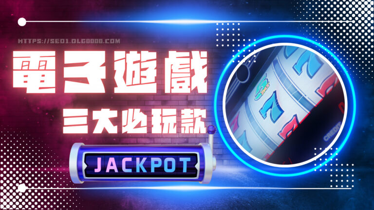 電子遊戲推薦