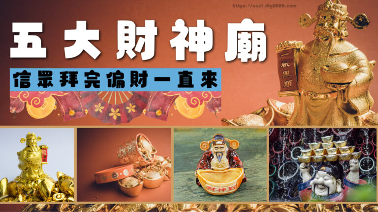 財神廟推薦