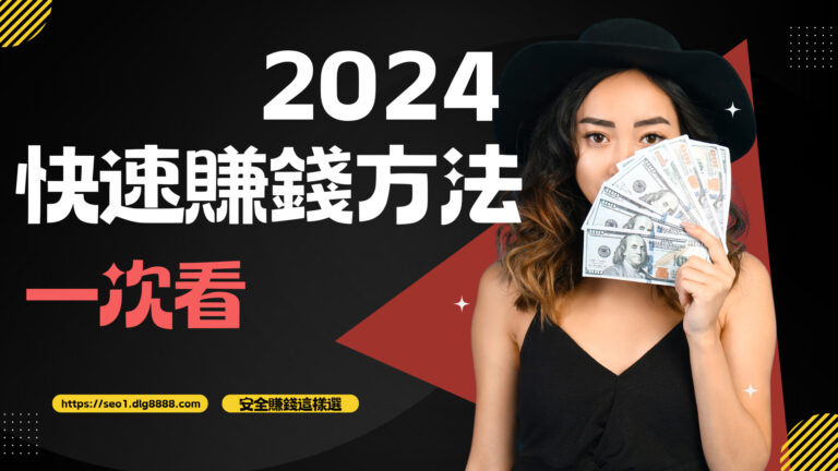 快速賺錢方法有哪些