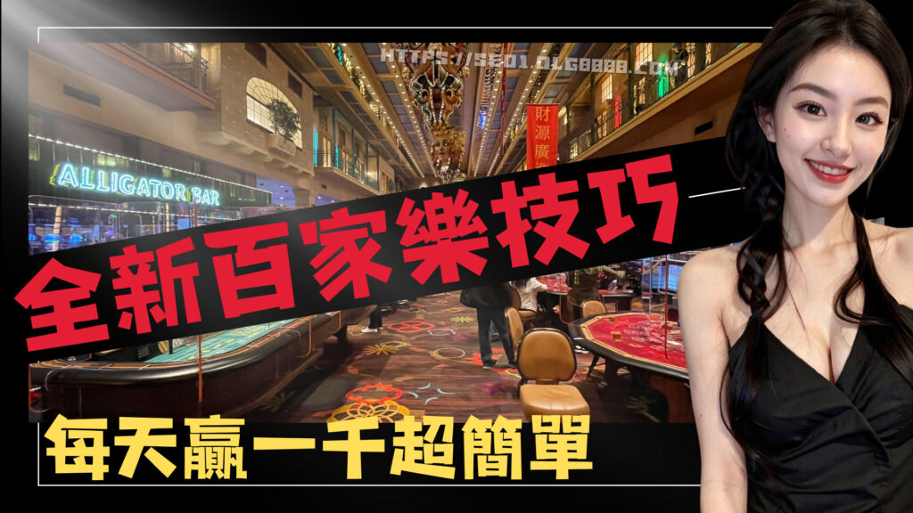 百家樂技巧