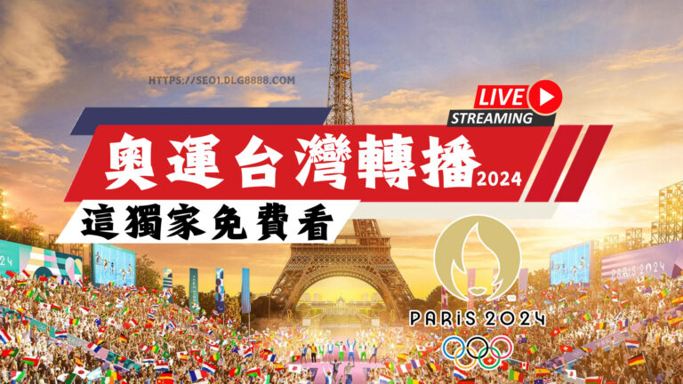 2024奧運台灣轉播