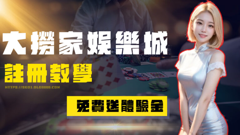 大撈家娛樂城註冊