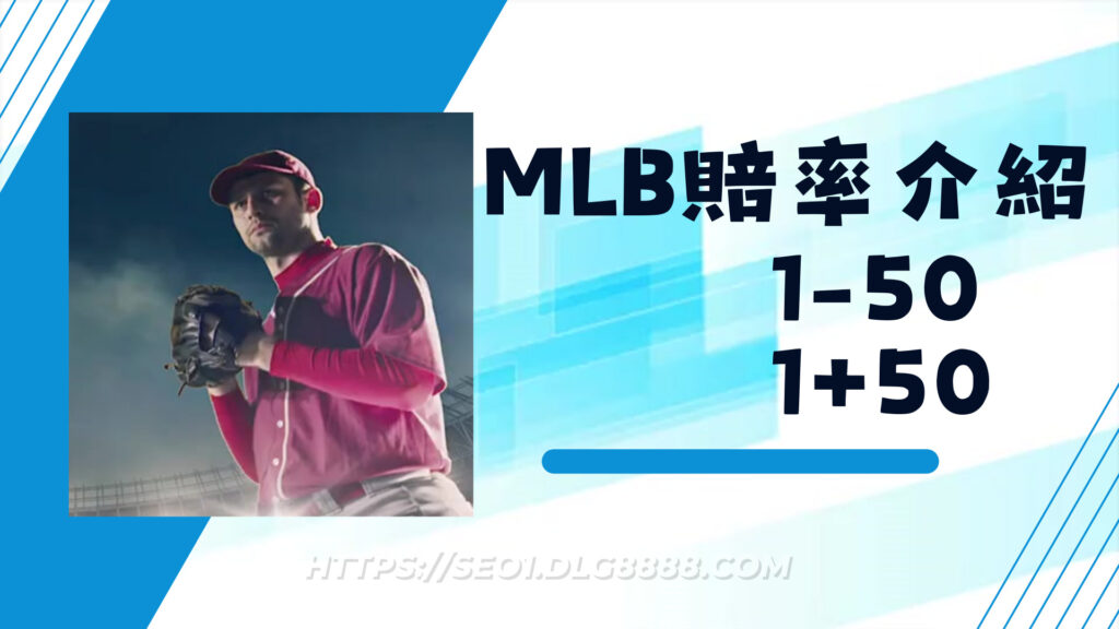 mlb運彩賠率怎麼看?