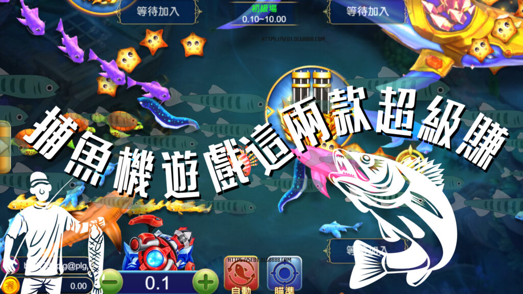 捕魚機遊戲推薦