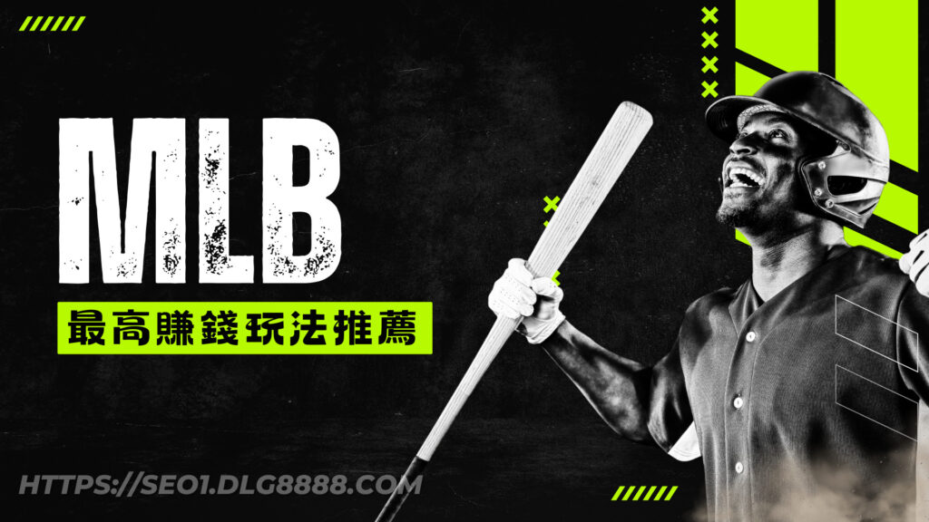 mlb運彩推薦最賺錢玩法
