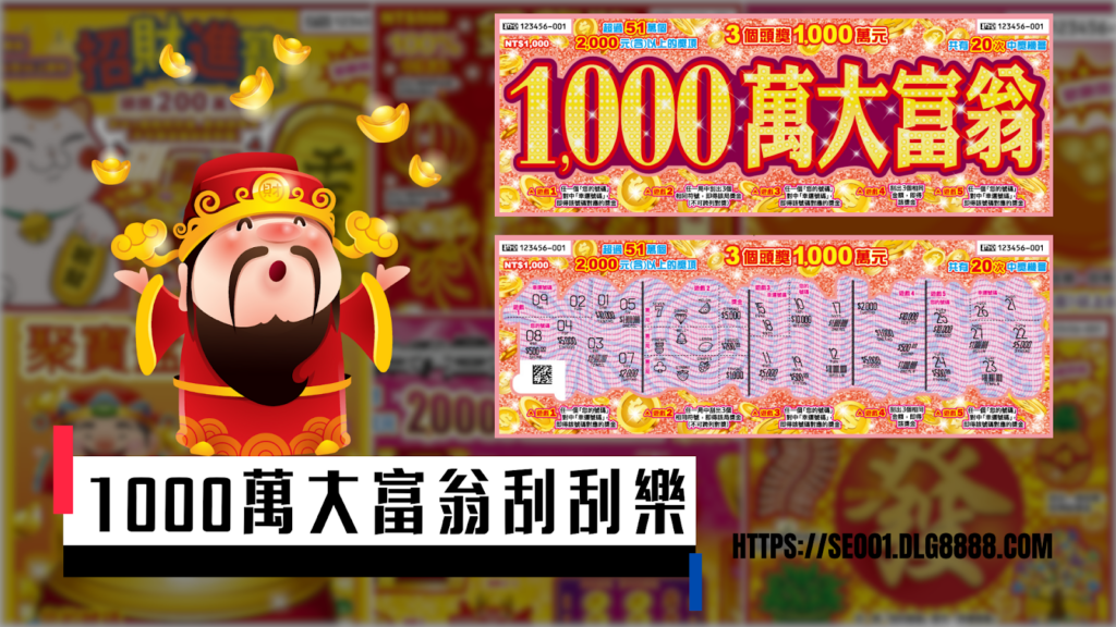 1000萬大富翁刮刮樂