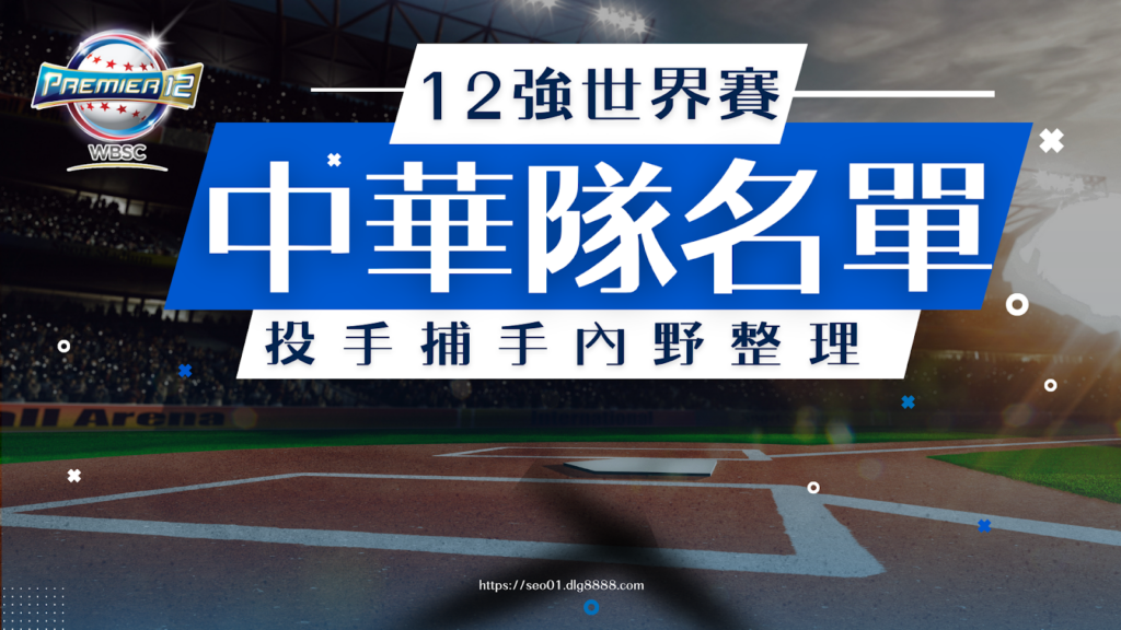 12強中華隊名單
