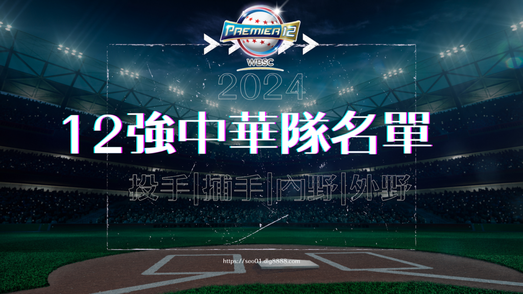 12強中華隊名單2024